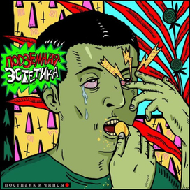 П.Эстетика - Пост Панк И Чипсы