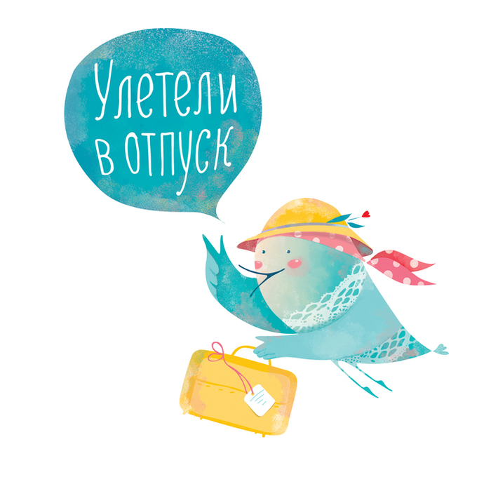 Улетели в отпуск !