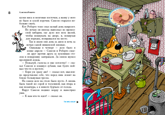 И.Амбьернсен "Самсон и Роберто"