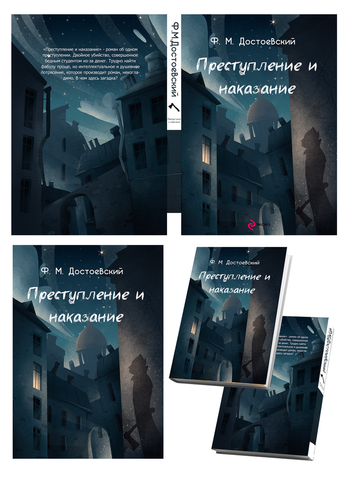 Обложка к книге"Преступление и наказание"