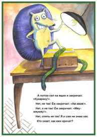 Хармс Даниил Иванович «Храбрый еж» 3
