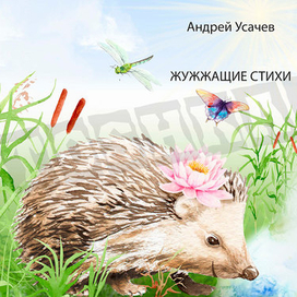 Иллюстрации на стих А.Усачова