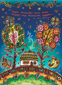 садок вишневий..