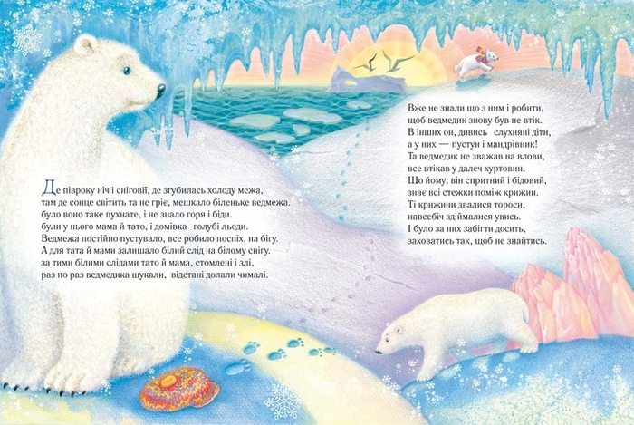 "Белый медвежонок"