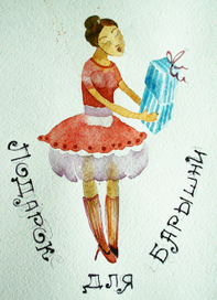 Подарок для барышни