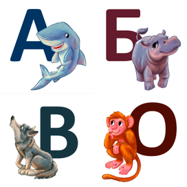 Алфавит Животные