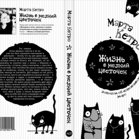 Обложка книги «Жизнь в мелкий цветочек»