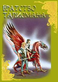 Зачарованное паломничество