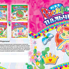 Пальчиковые раскраски для маааленьких девочек)