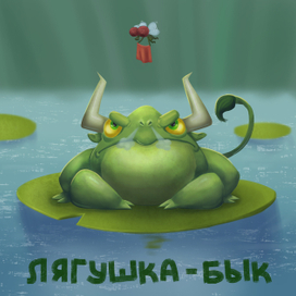 Лягушка-бык
