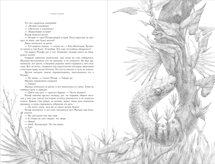 Змей. К "Повелителю мух"