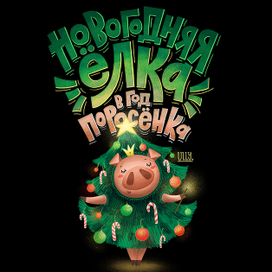 Новогодняя ёлка в год поросёнка