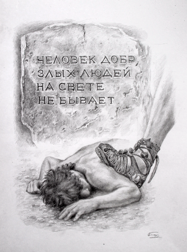 Человек добр...