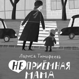 Неприёмная мама. Обложка книги
