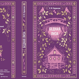 Бедная Лиза. Вечные истории