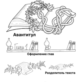 Внутреннее оформление романа