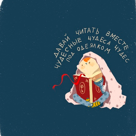 Под одеялом