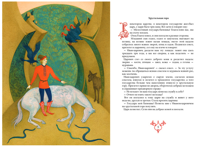 Русские сказки. Хрустальная гора.