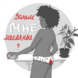 Зачем мне месячные?
