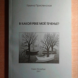 Книга "В какой реке моё теченье"