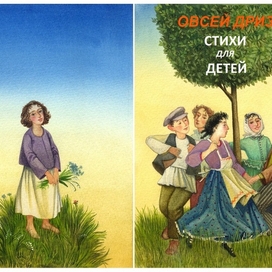 О. Дриз, "Стихи для детей"