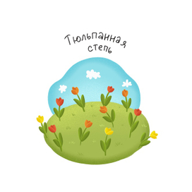 Тюльпанная степь