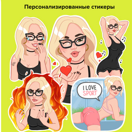 Персонализированные стикеры 