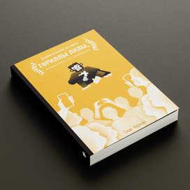 Обложка детской книги | ГОРИЛЛА ЛИЛА