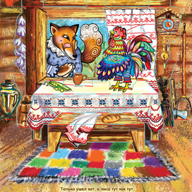 Иллюстрация к книжке-панорамке "Кот,лиса и петух"