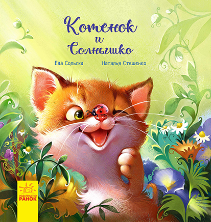 Обложка к книге " Котенок и солнышко"