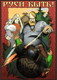 Руси быть!