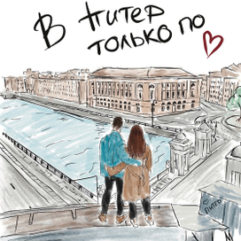 В Питер только по любви