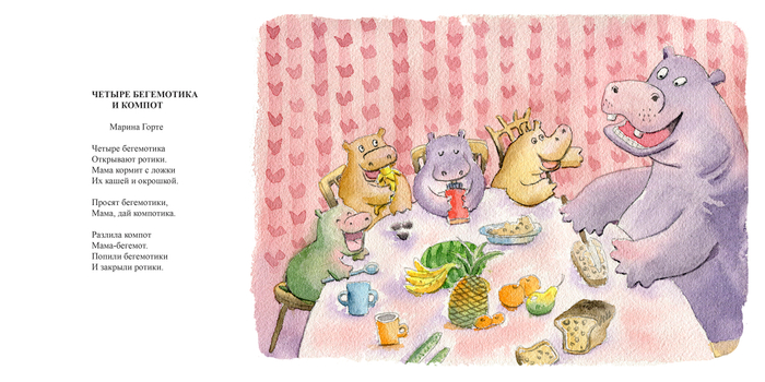 Четыре бегемотика и компот