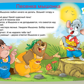 песенка мышонка