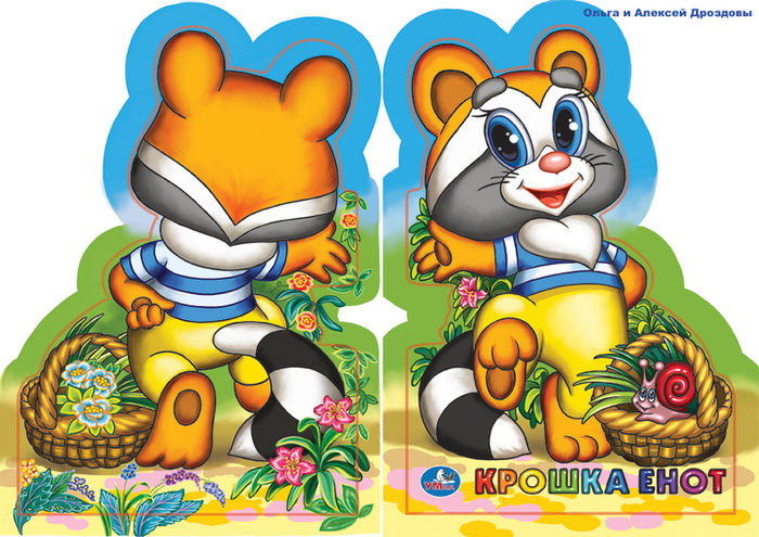 Обложка книжки "Крошка-Енот"