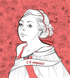 Открытка к 8 марта (персональная)