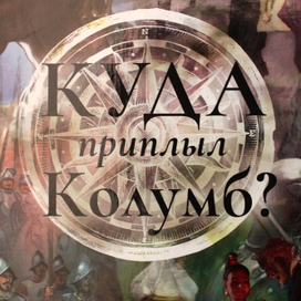 Куда приплыл Колумб?