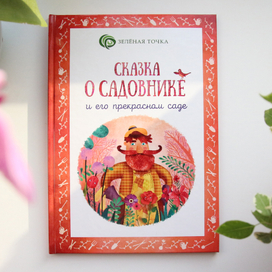 Сказка о садовнике и его прекрасном саде.