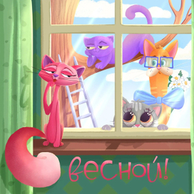 Мартовские котики