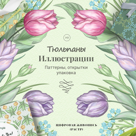 Тюльпаны. Иллюстрации. Паттерны, открытки, упаковка