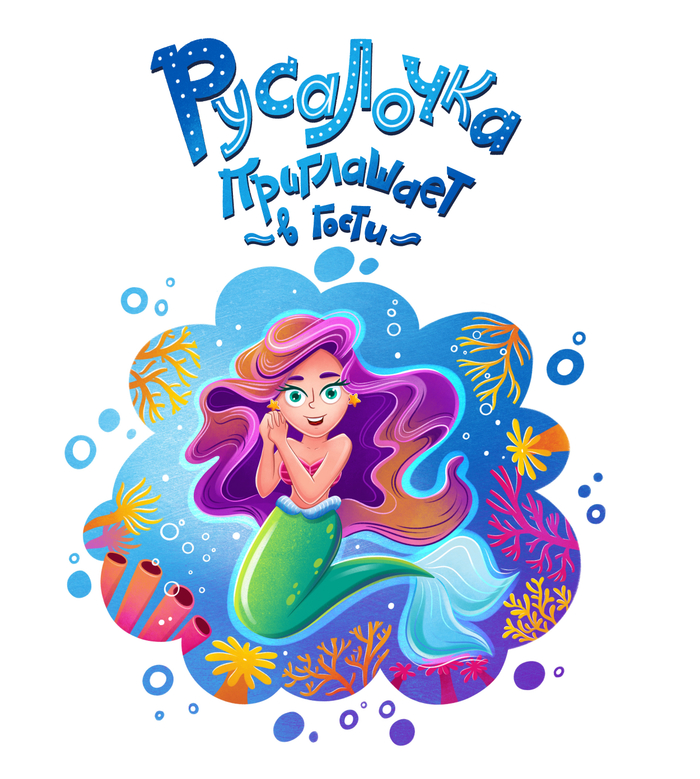 Русалочка