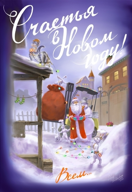 Новогодняя открытка