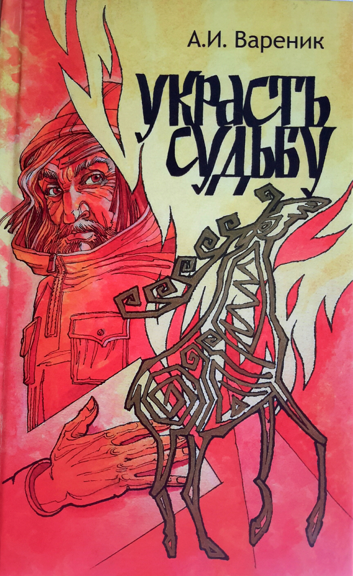 Украсть судьбу. Обложка.