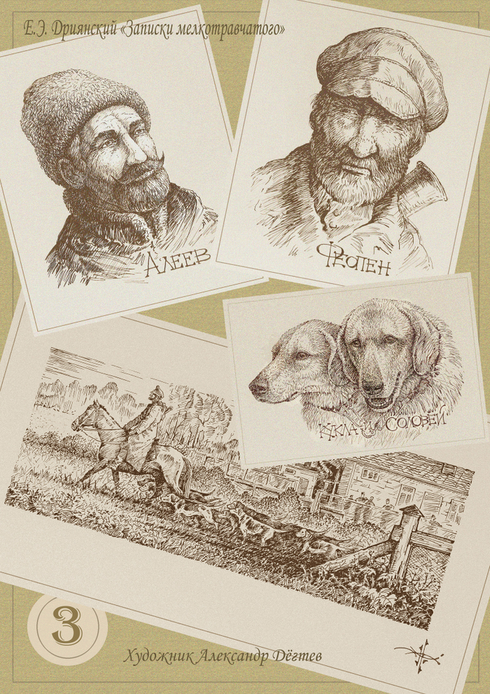 "Записки мелкотравчатого". Е.Э. Дриянский. Глава 3.