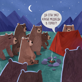 Какие медведи в горах?!