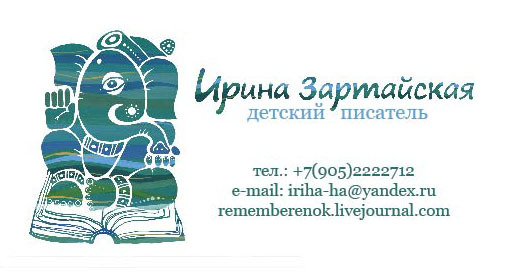 визитка для писателя И. зартайской
