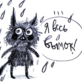 Я весь вымок!