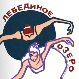 Балетная азбука "Л"