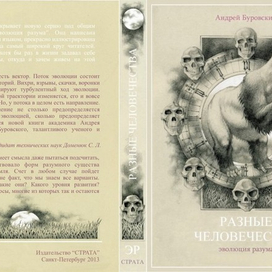 АНДРЕЙ БУРОВСКИЙ "РАЗНЫЕ ЧЕЛОВЕЧЕСТВА"