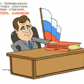 Вот теперь, заживём!